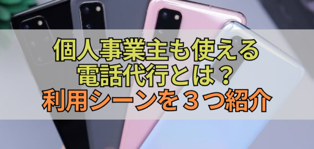 個人事業主も使える電話代行とは？利用シーンを３つ紹介