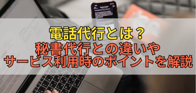 電話代行とは？秘書代行との違いやサービス利用時のポイントを解説