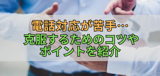 電話対応が苦手…克服するためのコツやポイントを紹介