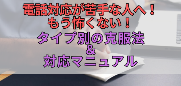 電話対応が苦手な人へ！もう怖くない！タイプ別の克服法＆対応マニュアル