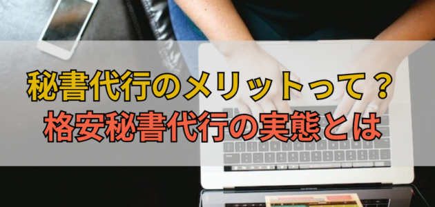 FAnQcall（ファンキューコール） | 秘書代行のメリットって？格安秘書代行の実態とは