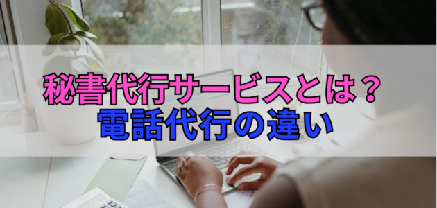 秘書代行サービスとは？電話代行の違い