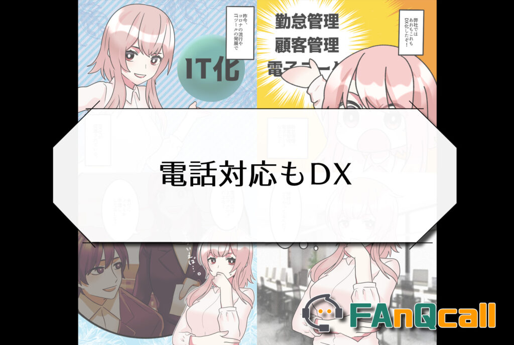 電話代行はファンキューコール
