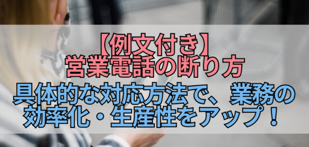 【例文付き】営業電話の断り方｜具体的な対応方法で、業務の効率化・生産性をアップ！