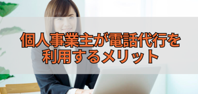 個人事業主が電話代行を利用するメリット