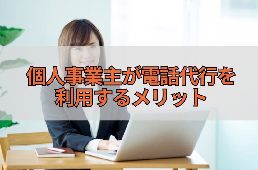 個人事業主が電話代行を利用するメリット