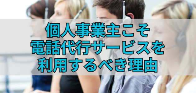 個人事業主こそ電話代行サービスを利用するべき理由