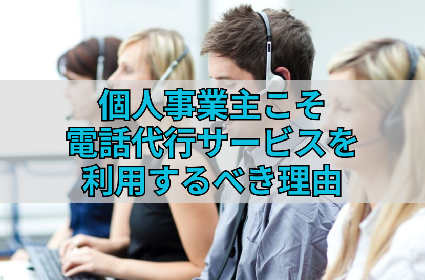 個人事業主こそ電話代行サービスを利用するべき理由