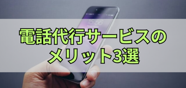 電話代行サービスのメリット3選