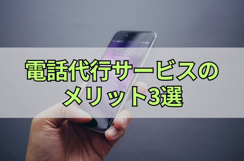 電話代行サービスのメリット3選