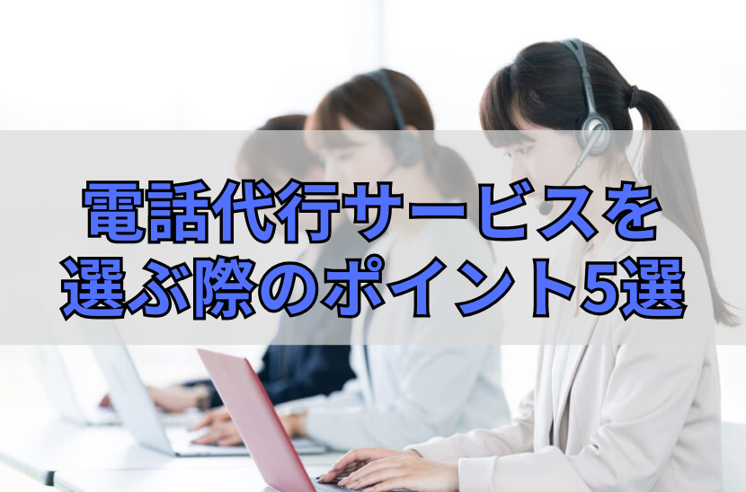 電話代行サービスを選ぶ際のポイント5選