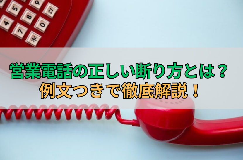 営業電話の正しい断り方とは？例文つきで徹底解説！